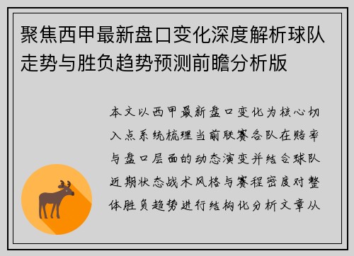 聚焦西甲最新盘口变化深度解析球队走势与胜负趋势预测前瞻分析版