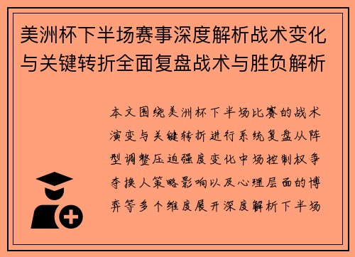 美洲杯下半场赛事深度解析战术变化与关键转折全面复盘战术与胜负解析