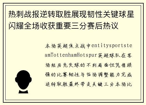 热刺战报逆转取胜展现韧性关键球星闪耀全场收获重要三分赛后热议