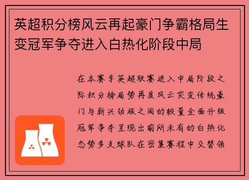 英超积分榜风云再起豪门争霸格局生变冠军争夺进入白热化阶段中局
