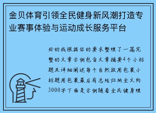 金贝体育引领全民健身新风潮打造专业赛事体验与运动成长服务平台