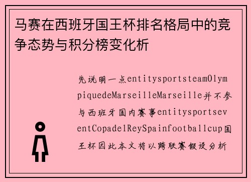 马赛在西班牙国王杯排名格局中的竞争态势与积分榜变化析