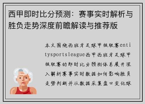 西甲即时比分预测：赛事实时解析与胜负走势深度前瞻解读与推荐版