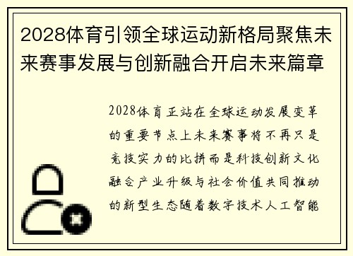 2028体育引领全球运动新格局聚焦未来赛事发展与创新融合开启未来篇章