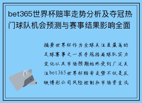 bet365世界杯赔率走势分析及夺冠热门球队机会预测与赛事结果影响全面观察