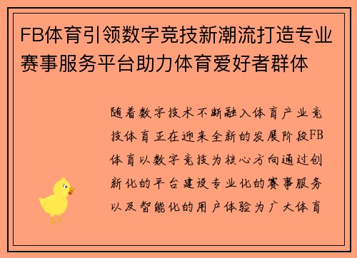 FB体育引领数字竞技新潮流打造专业赛事服务平台助力体育爱好者群体