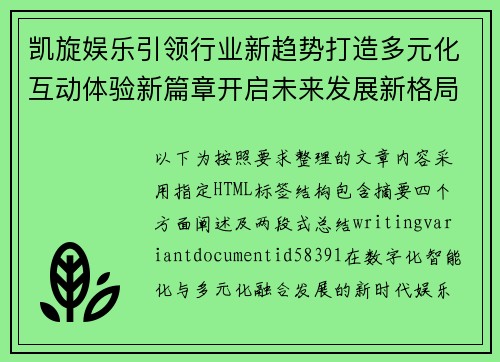 凯旋娱乐引领行业新趋势打造多元化互动体验新篇章开启未来发展新格局