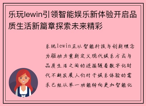 乐玩lewin引领智能娱乐新体验开启品质生活新篇章探索未来精彩