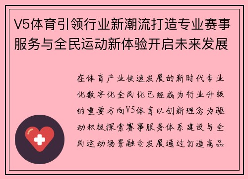 V5体育引领行业新潮流打造专业赛事服务与全民运动新体验开启未来发展篇章