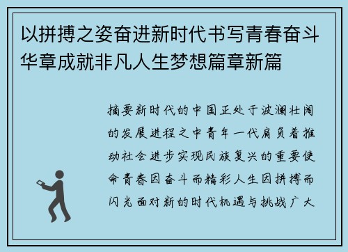 以拼搏之姿奋进新时代书写青春奋斗华章成就非凡人生梦想篇章新篇