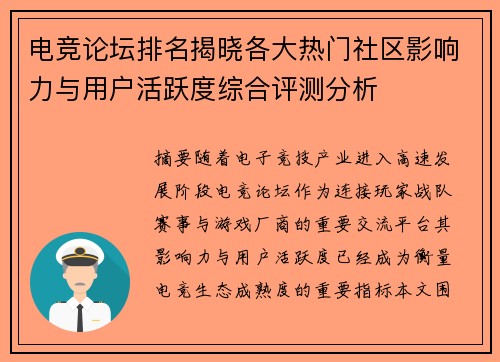 电竞论坛排名揭晓各大热门社区影响力与用户活跃度综合评测分析