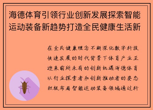 海德体育引领行业创新发展探索智能运动装备新趋势打造全民健康生活新篇章