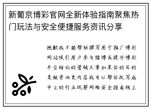 新葡京博彩官网全新体验指南聚焦热门玩法与安全便捷服务资讯分享