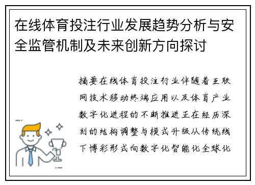 在线体育投注行业发展趋势分析与安全监管机制及未来创新方向探讨