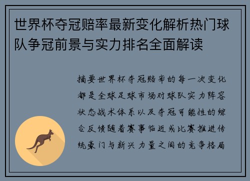 世界杯夺冠赔率最新变化解析热门球队争冠前景与实力排名全面解读