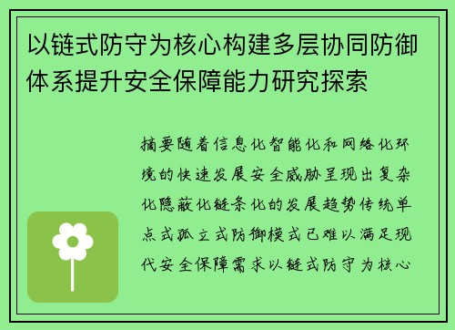 以链式防守为核心构建多层协同防御体系提升安全保障能力研究探索