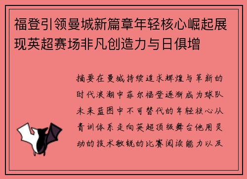 福登引领曼城新篇章年轻核心崛起展现英超赛场非凡创造力与日俱增