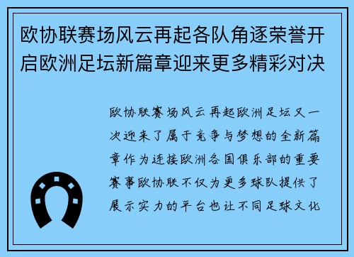 欧协联赛场风云再起各队角逐荣誉开启欧洲足坛新篇章迎来更多精彩对决
