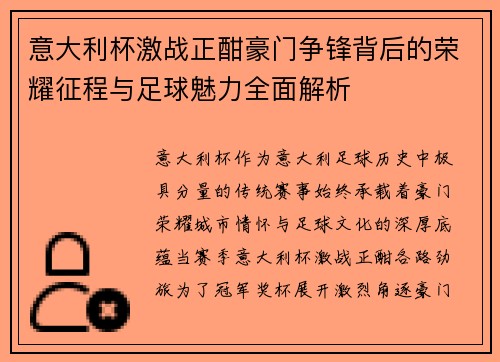 意大利杯激战正酣豪门争锋背后的荣耀征程与足球魅力全面解析