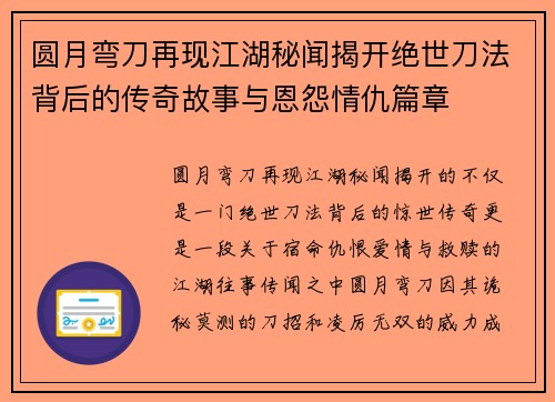 圆月弯刀再现江湖秘闻揭开绝世刀法背后的传奇故事与恩怨情仇篇章