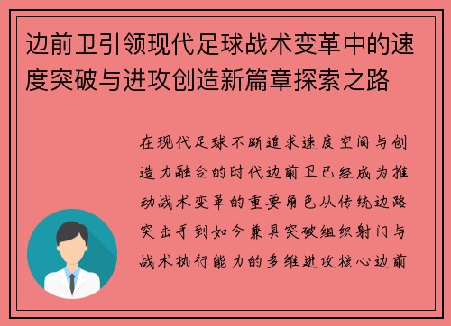 边前卫引领现代足球战术变革中的速度突破与进攻创造新篇章探索之路