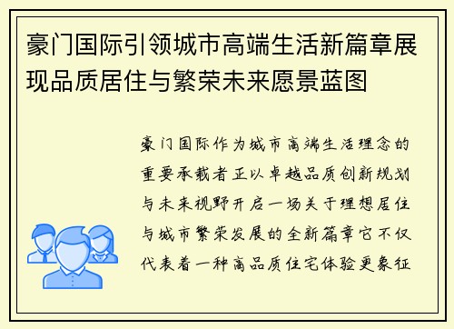 豪门国际引领城市高端生活新篇章展现品质居住与繁荣未来愿景蓝图