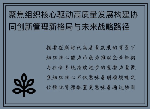 聚焦组织核心驱动高质量发展构建协同创新管理新格局与未来战略路径