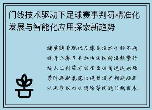 门线技术驱动下足球赛事判罚精准化发展与智能化应用探索新趋势