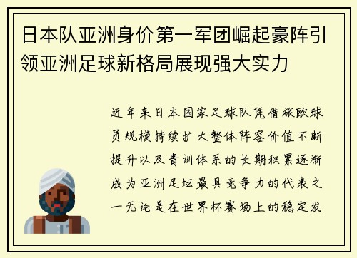 日本队亚洲身价第一军团崛起豪阵引领亚洲足球新格局展现强大实力
