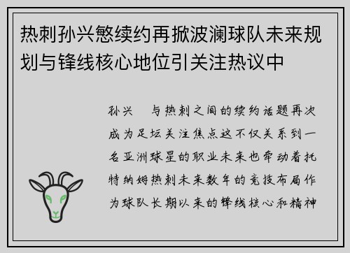 热刺孙兴慜续约再掀波澜球队未来规划与锋线核心地位引关注热议中