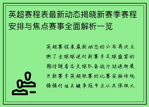 英超赛程表最新动态揭晓新赛季赛程安排与焦点赛事全面解析一览