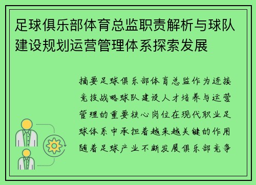 足球俱乐部体育总监职责解析与球队建设规划运营管理体系探索发展