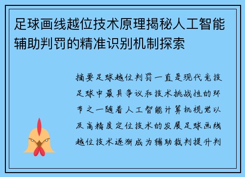 足球画线越位技术原理揭秘人工智能辅助判罚的精准识别机制探索