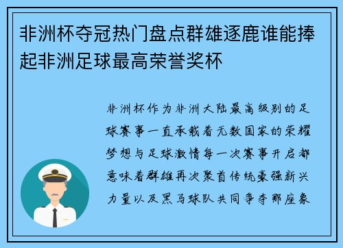 非洲杯夺冠热门盘点群雄逐鹿谁能捧起非洲足球最高荣誉奖杯